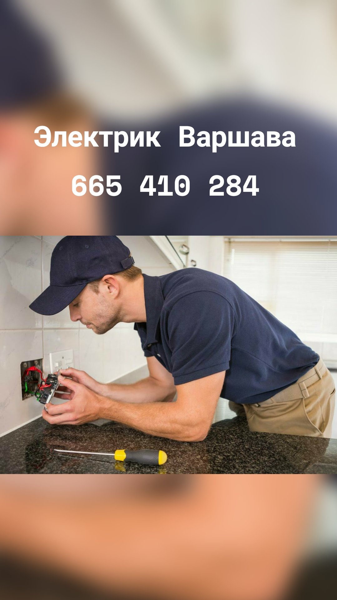 Электрик Варшава
665 410 284